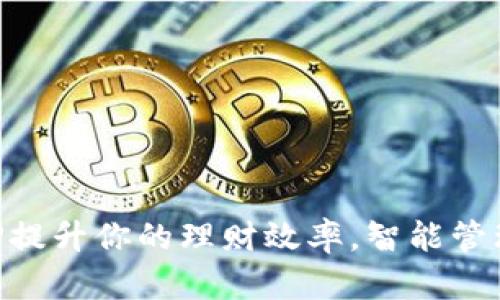 用钱包APP提升你的理财效率，智能管理你的财富