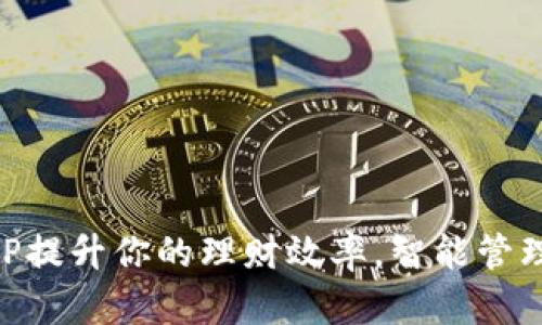 用钱包APP提升你的理财效率，智能管理你的财富