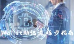 如何正确导入TPWallet助记词：逐步指南与常见问题
