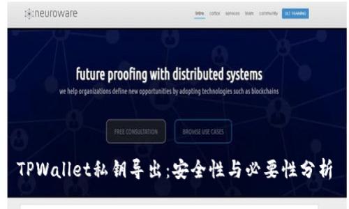 TPWallet私钥导出：安全性与必要性分析