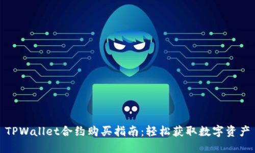 TPWallet合约购买指南：轻松获取数字资产